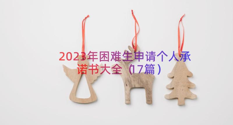 2023年困难生申请个人承诺书大全（17篇）