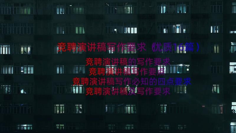 竞聘演讲稿写作要求（优质16篇）