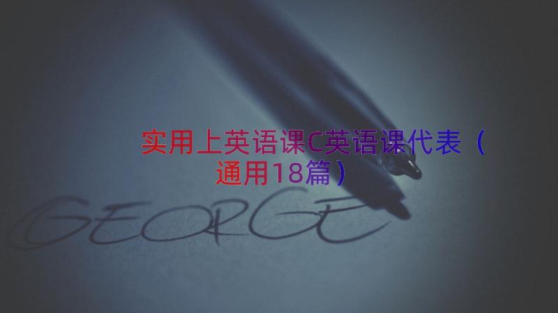 实用上英语课C英语课代表（通用18篇）