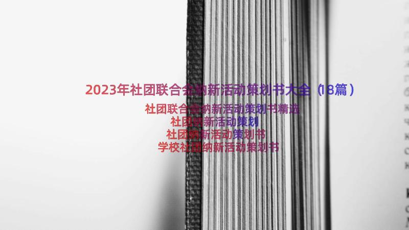 2023年社团联合会纳新活动策划书大全（18篇）