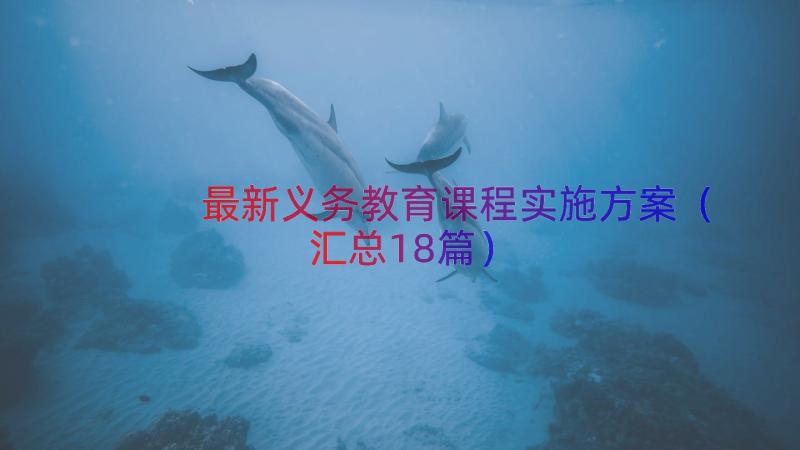 最新义务教育课程实施方案（汇总18篇）