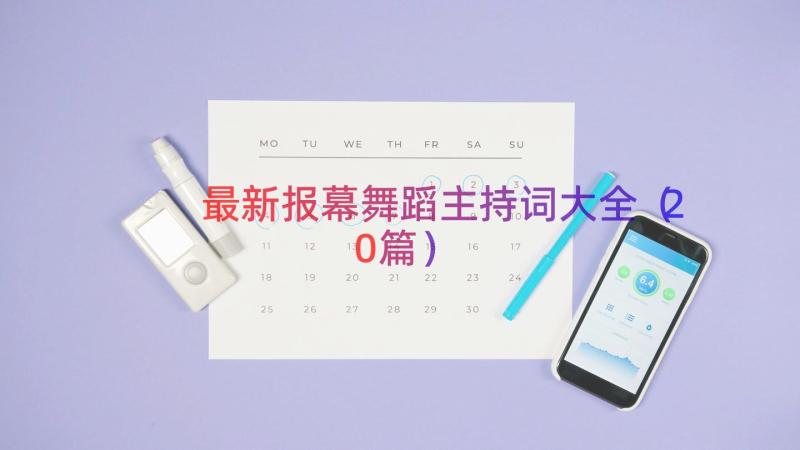 最新报幕舞蹈主持词大全（20篇）