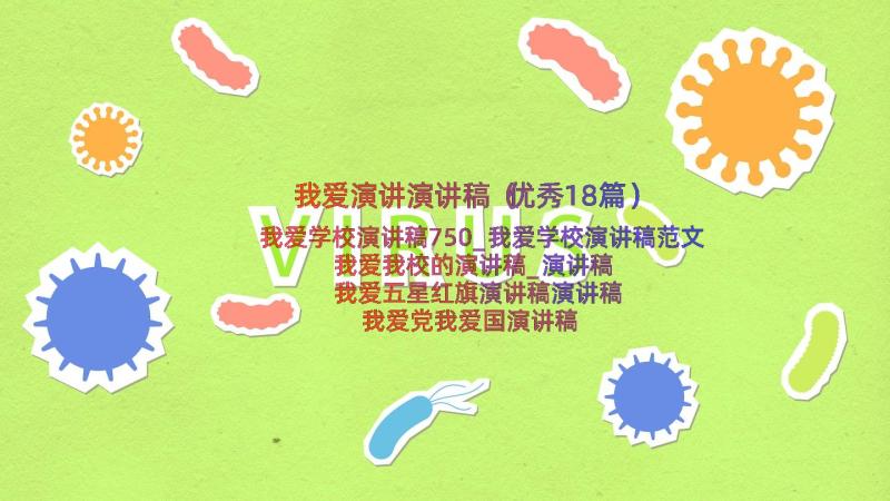 我爱演讲演讲稿（优秀18篇）