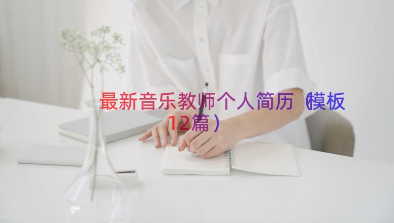 最新音乐教师个人简历（模板12篇）