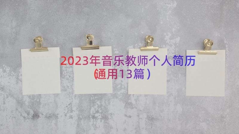 2023年音乐教师个人简历（通用13篇）