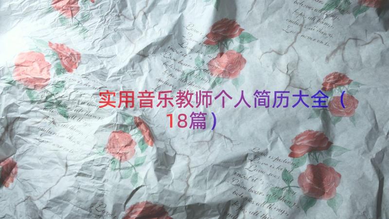 实用音乐教师个人简历大全（18篇）