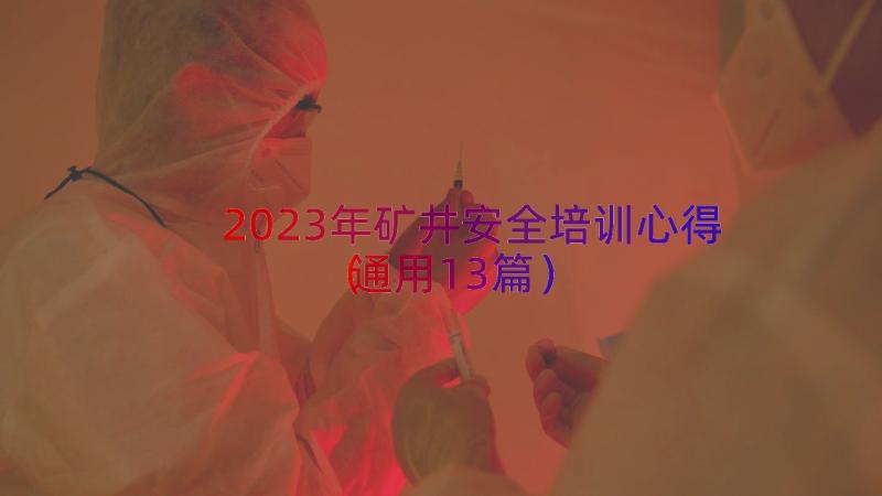 2023年矿井安全培训心得（通用13篇）