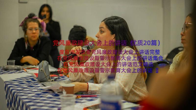 党风廉政建设大会上的讲话（优质20篇）