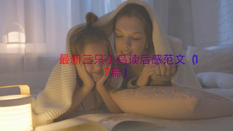 最新三只小鸟读后感范文（17篇）