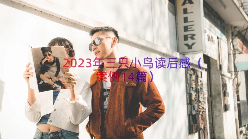 2023年三只小鸟读后感（案例14篇）