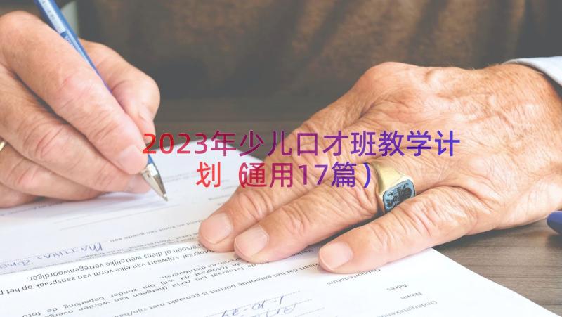 2023年少儿口才班教学计划（通用17篇）