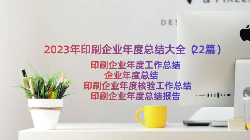 2023年印刷企业年度总结大全（22篇）