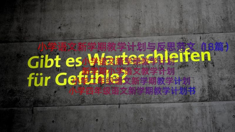 小学语文新学期教学计划与反思范文（18篇）