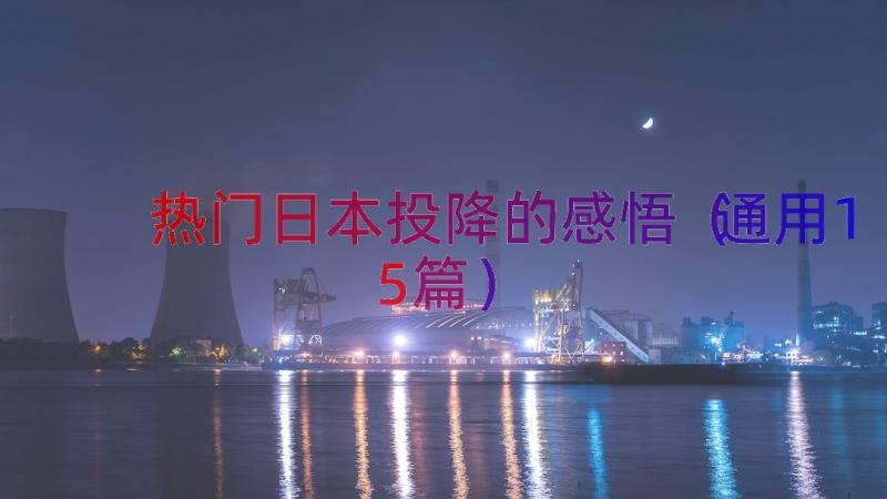 热门日本投降的感悟（通用15篇）