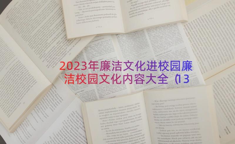 2023年廉洁文化进校园廉洁校园文化内容大全（13篇）