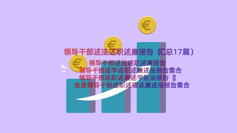 领导干部述法述职述廉报告（汇总17篇）