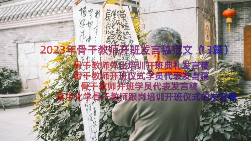 2023年骨干教师开班发言稿范文（13篇）