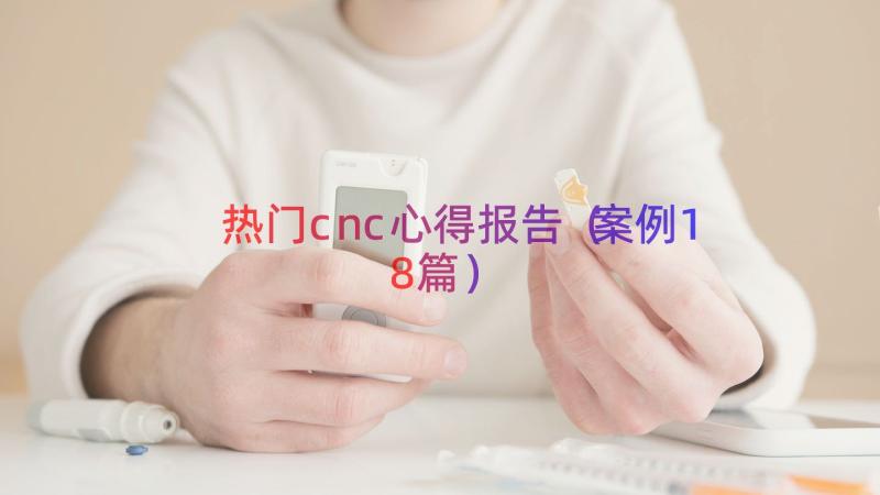 热门cnc心得报告（案例18篇）