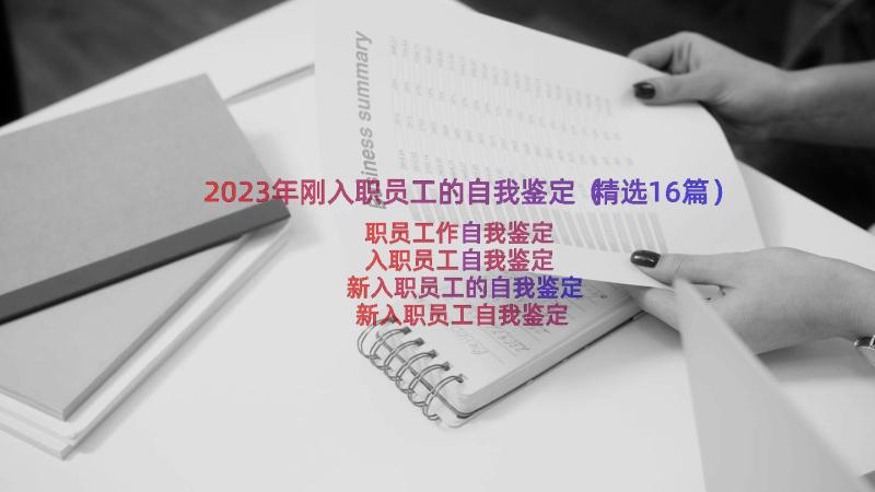 2023年刚入职员工的自我鉴定（精选16篇）