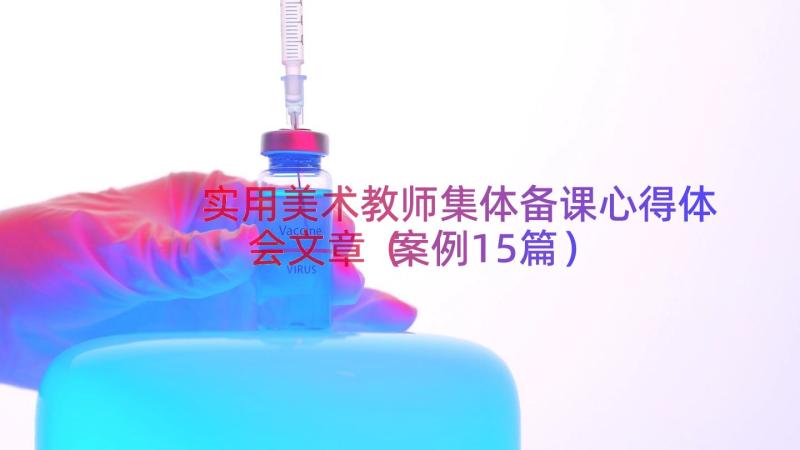 实用美术教师集体备课心得体会文章（案例15篇）