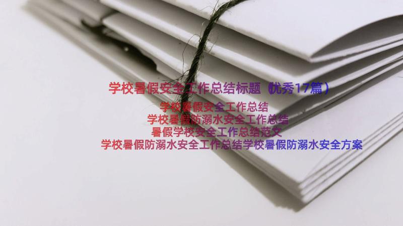 学校暑假安全工作总结标题（优秀17篇）