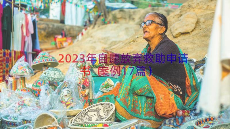 2023年自愿放弃救助申请书（案例17篇）