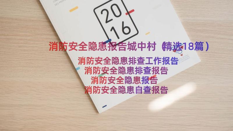 消防安全隐患报告城中村（精选18篇）