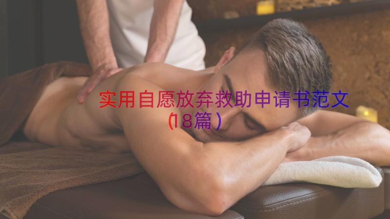 实用自愿放弃救助申请书范文（18篇）