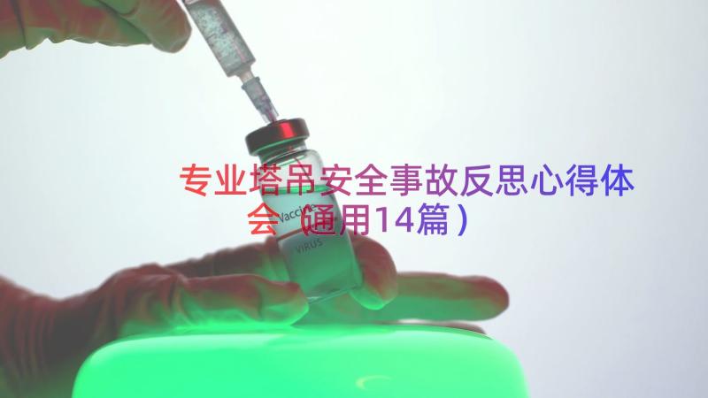 专业塔吊安全事故反思心得体会（通用14篇）