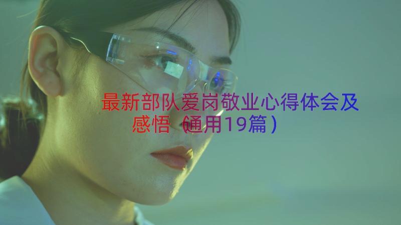 最新部队爱岗敬业心得体会及感悟（通用19篇）