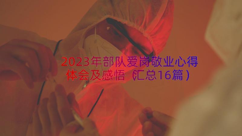 2023年部队爱岗敬业心得体会及感悟（汇总16篇）