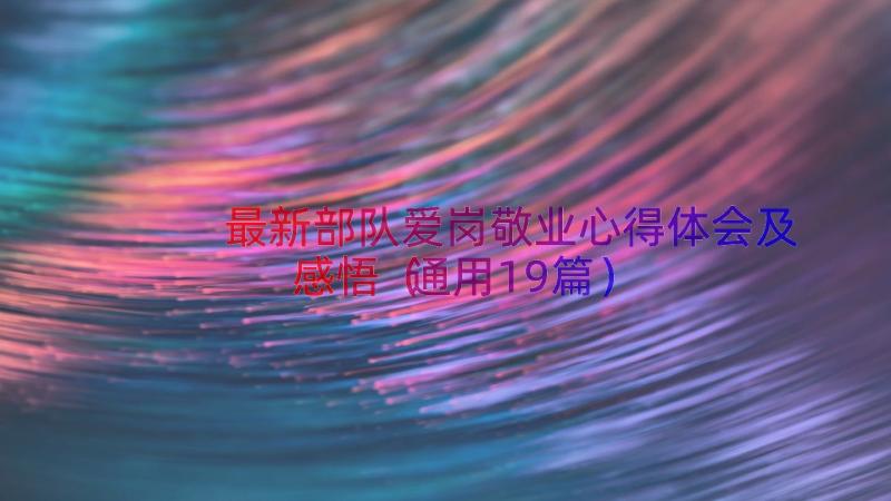 最新部队爱岗敬业心得体会及感悟（通用19篇）