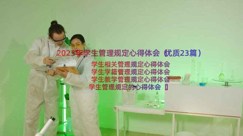 2023年学生管理规定心得体会（优质23篇）