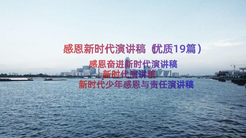 感恩新时代演讲稿（优质19篇）