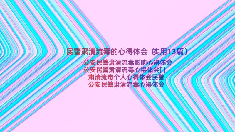 民警肃清流毒的心得体会（实用13篇）