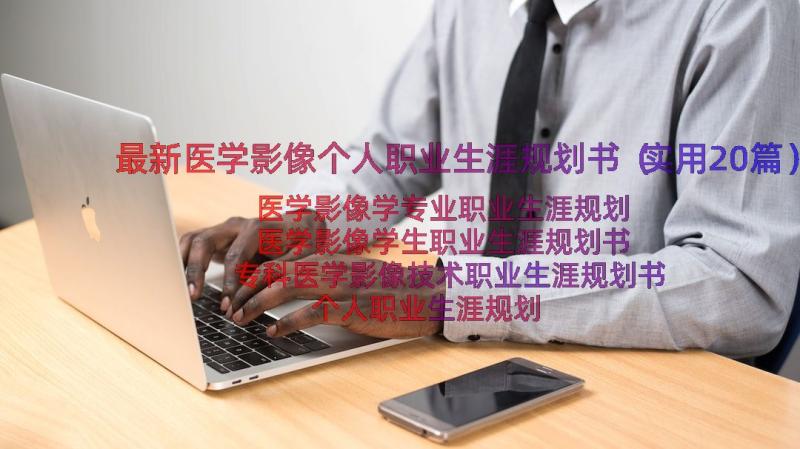 最新医学影像个人职业生涯规划书（实用20篇）