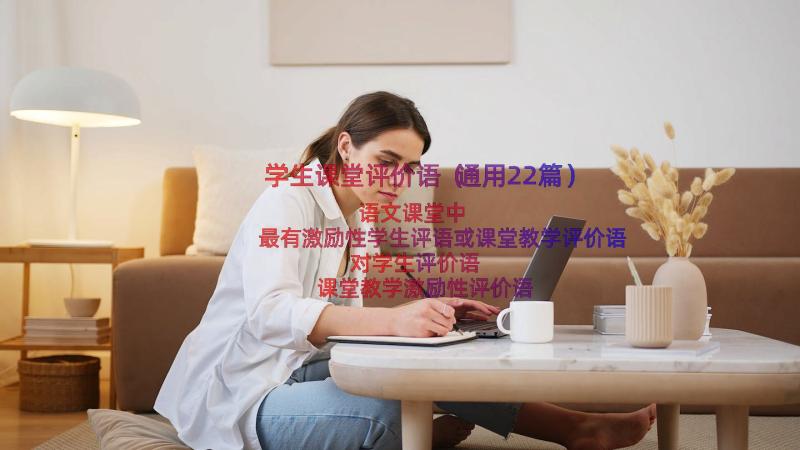 学生课堂评价语（通用22篇）