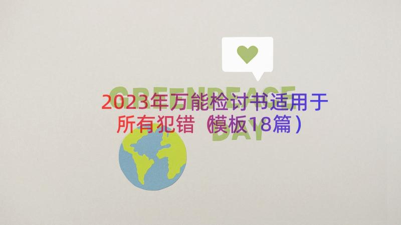 2023年万能检讨书适用于所有犯错（模板18篇）