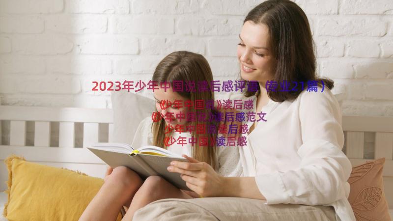 2023年少年中国说读后感评语（专业21篇）