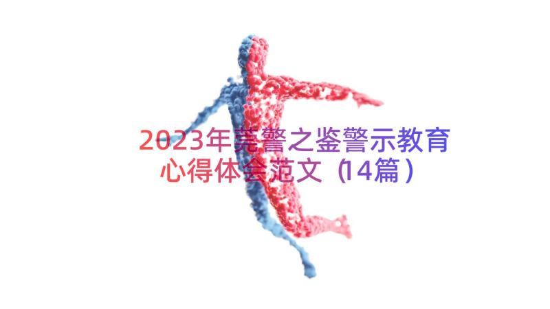 2023年莞警之鉴警示教育心得体会范文（14篇）