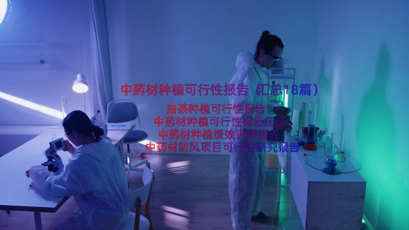 中药材种植可行性报告（汇总18篇）