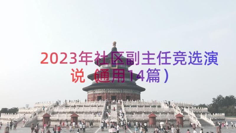 2023年社区副主任竞选演说（通用14篇）