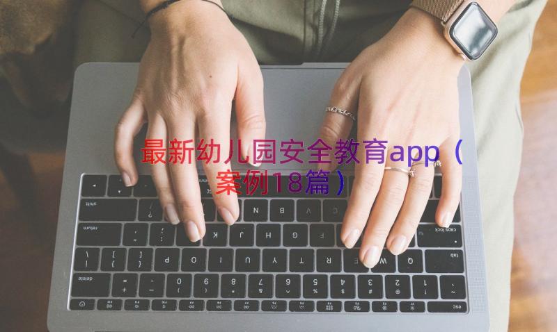 最新幼儿园安全教育app（案例18篇）