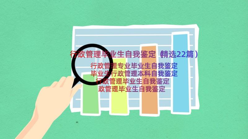 行政管理毕业生自我鉴定（精选22篇）