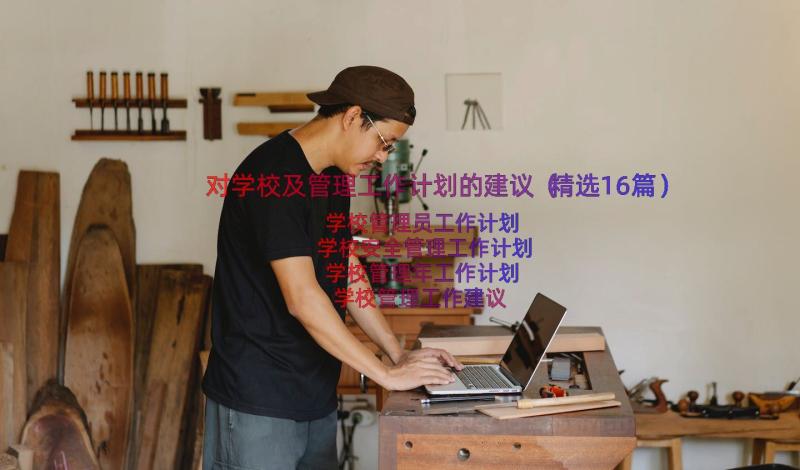 对学校及管理工作计划的建议（精选16篇）