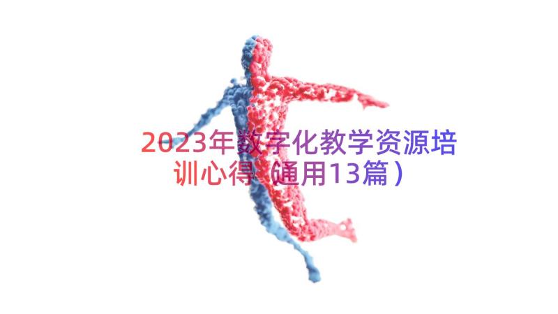 2023年数字化教学资源培训心得（通用13篇）