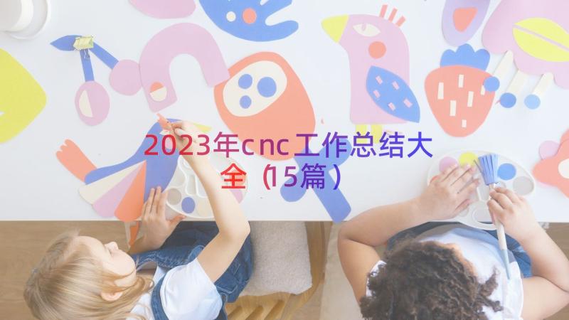 2023年cnc工作总结大全（15篇）