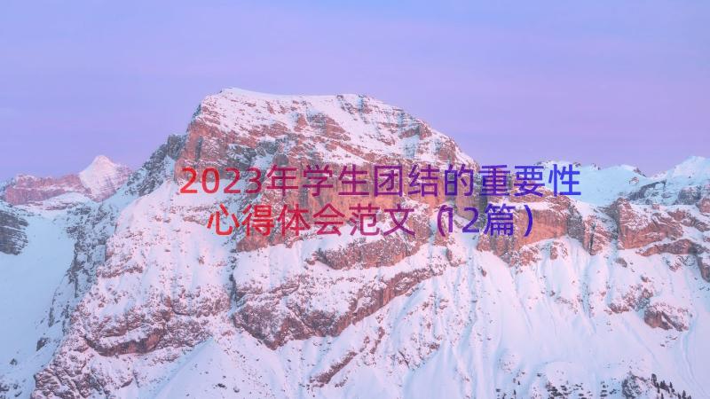 2023年学生团结的重要性心得体会范文（12篇）