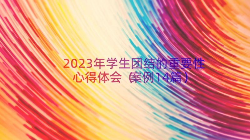 2023年学生团结的重要性心得体会（案例14篇）