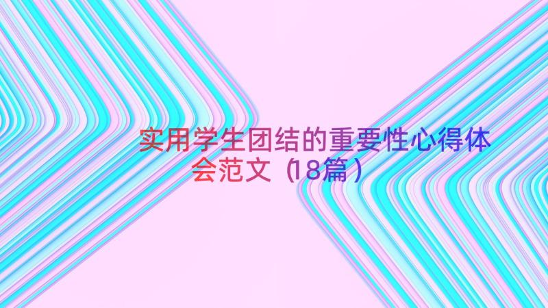 实用学生团结的重要性心得体会范文（18篇）